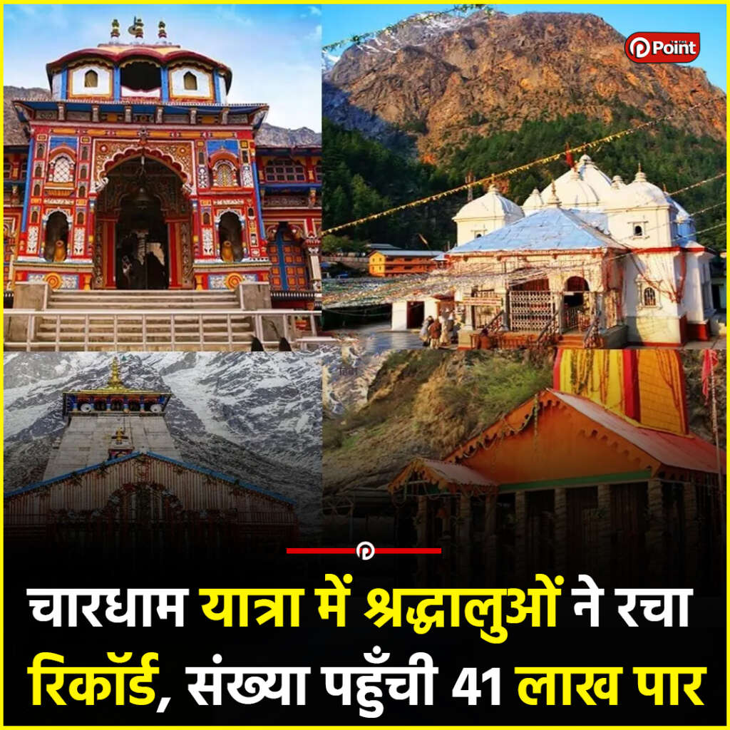 चारधाम यात्रा में श्रद्धालुओं ने रचारिकॉर्ड, संख्या पहुँची 41 लाख पार