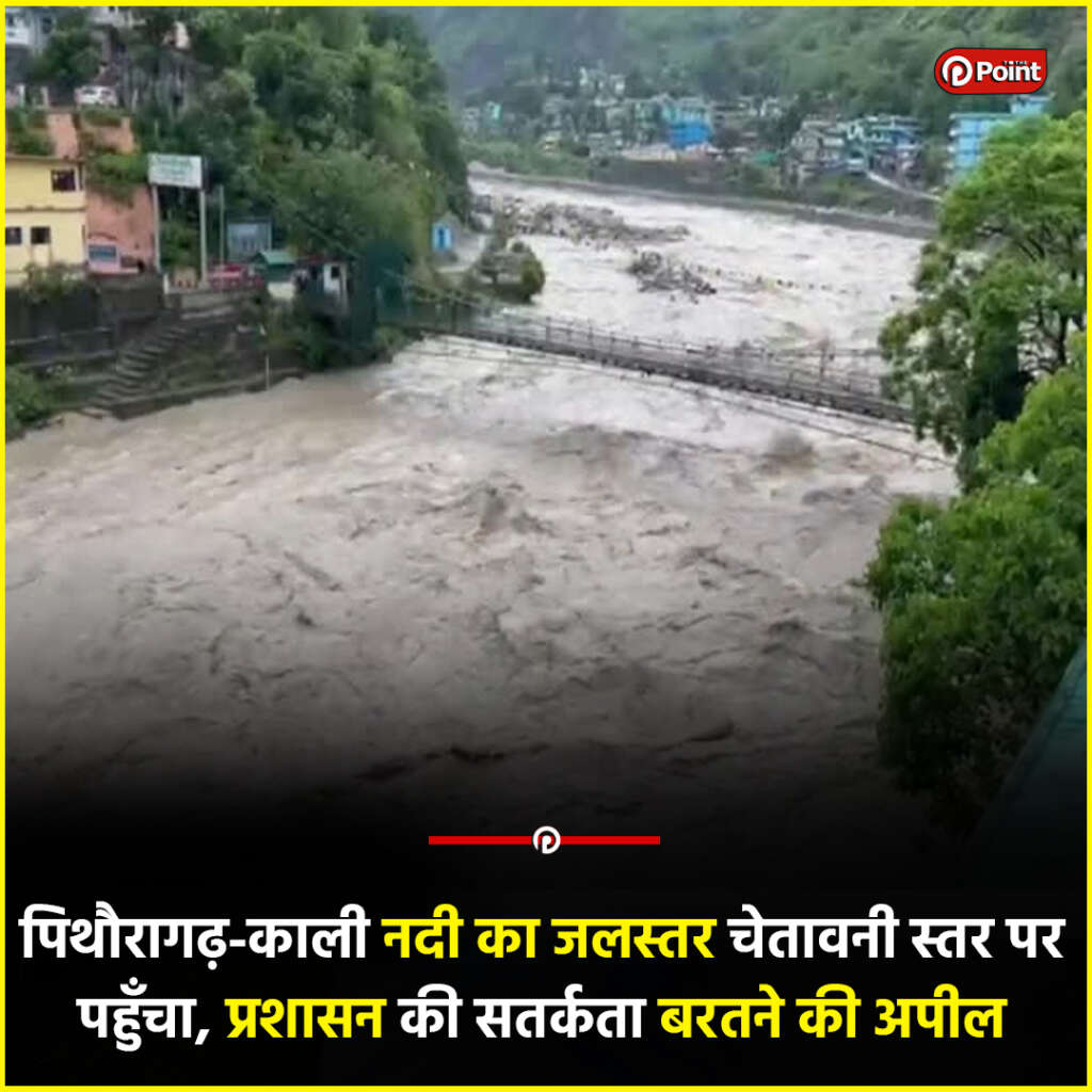 पिथौरागढ़-काली नदी का जलस्तर चेतावनी स्तर पर पहुँचा, प्रशासन की सतर्कता बरतने की अपील