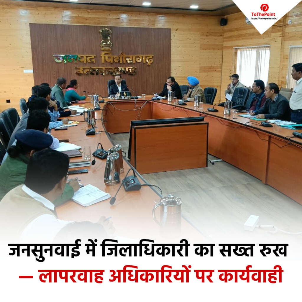 जनसुनवाई में जिलाधिकारी का सख्त रुख— लापरवाह अधिकारियों पर कार्यवाही