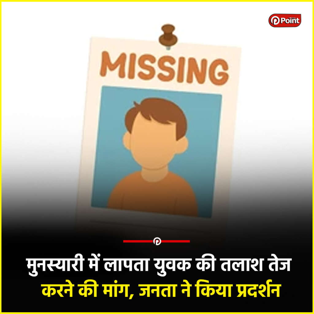 मुनस्यारी में लापता युवक की तलाश तेज करने की मांग, जनता ने किया प्रदर्शन