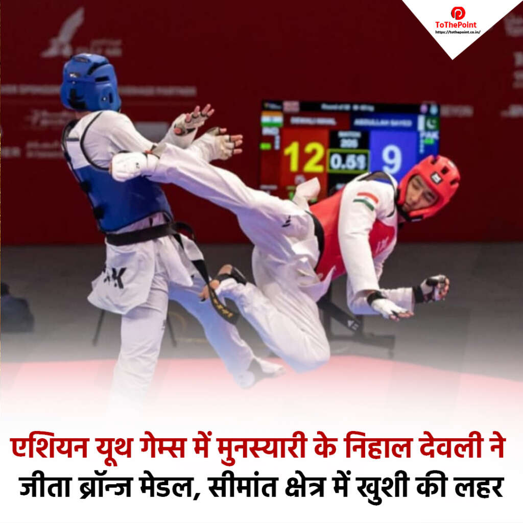एशियन यूथ गेम्स में मुनस्यारी के निहाल देवली नेजीता ब्रॉन्ज मेडल, सीमांत क्षेत्र में खुशी की लहर