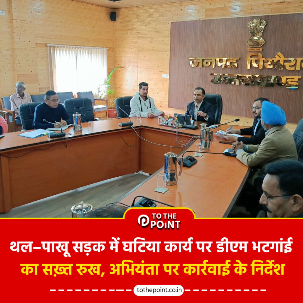 थल–पाखू सड़क में घटिया कार्य पर डीएम भटगांई का सख़्त रुख, अभियंता पर कार्रवाई के निर्देश
