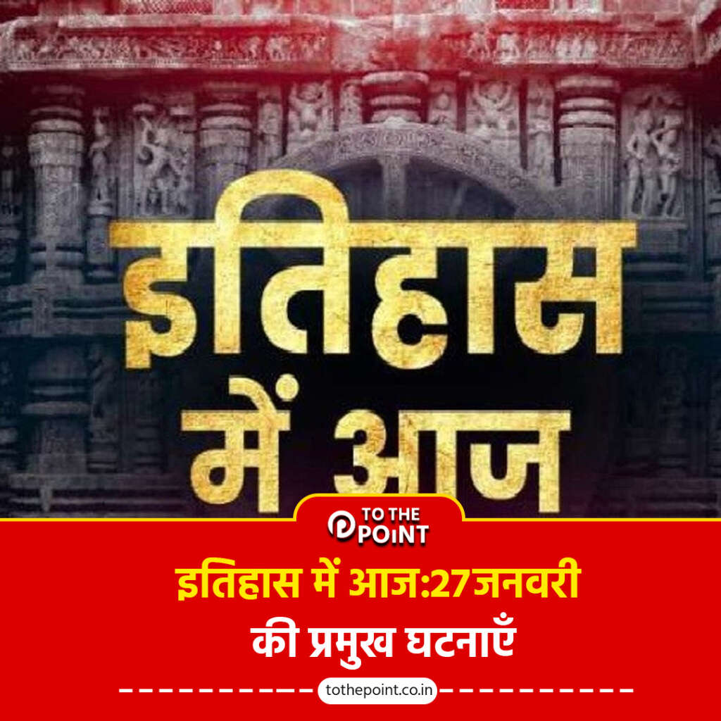27 जनवरी: इतिहास के प्रमुख घटनाक्रम