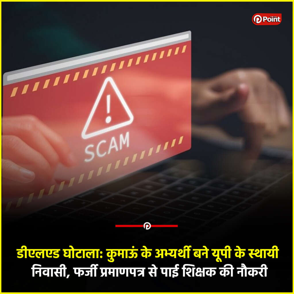 डीएलएड घोटाला: कुमाऊं के अभ्यर्थी बने यूपी के स्थायी निवासी, फर्जी प्रमाणपत्र से पाई शिक्षक की नौकरी
