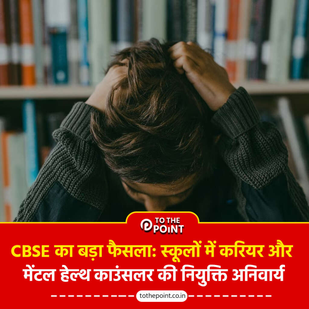 CBSE का बड़ा फैसला: स्कूलों में करियर और मेंटल हेल्थ काउंसलर की नियुक्ति अनिवार्य