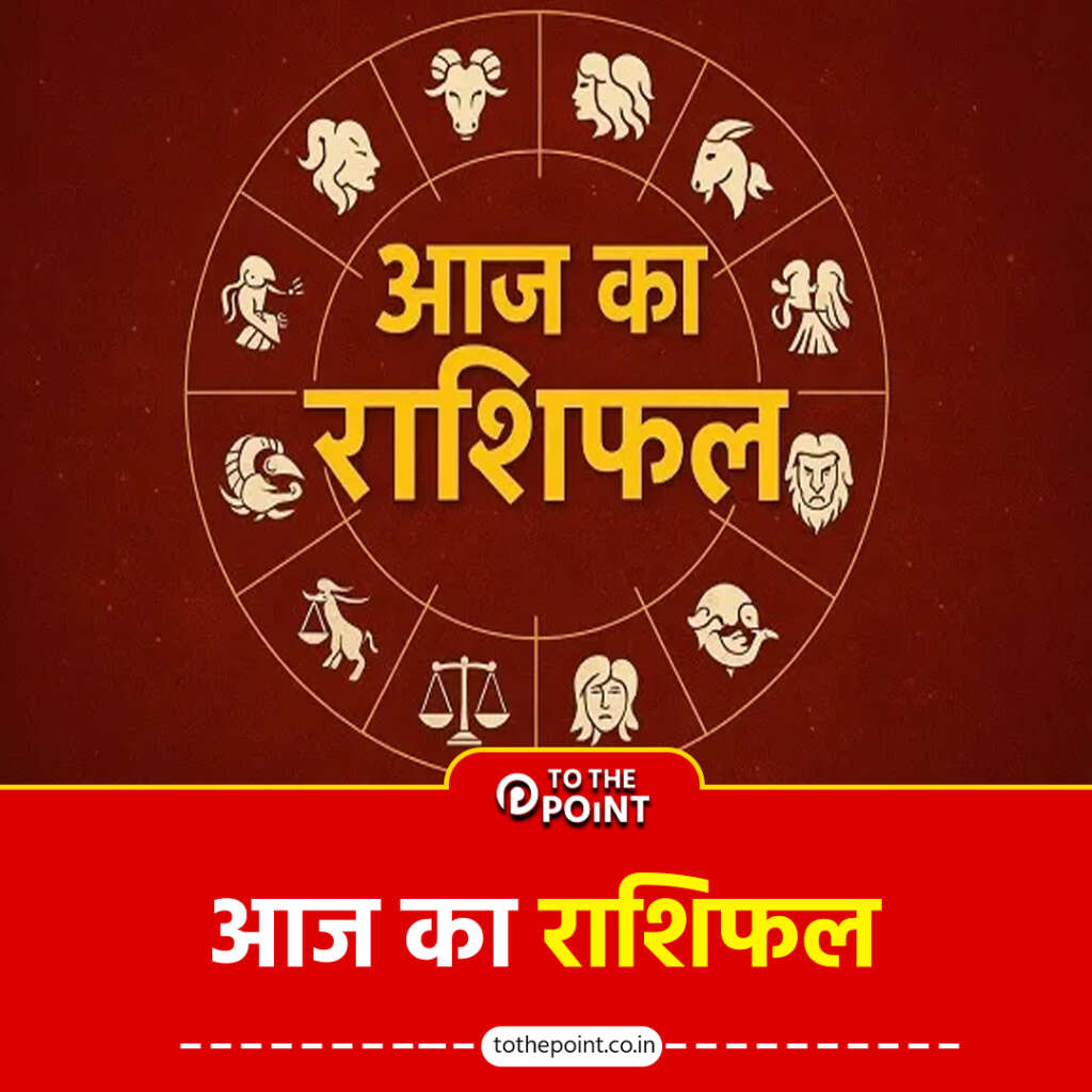 आज का राशिफल